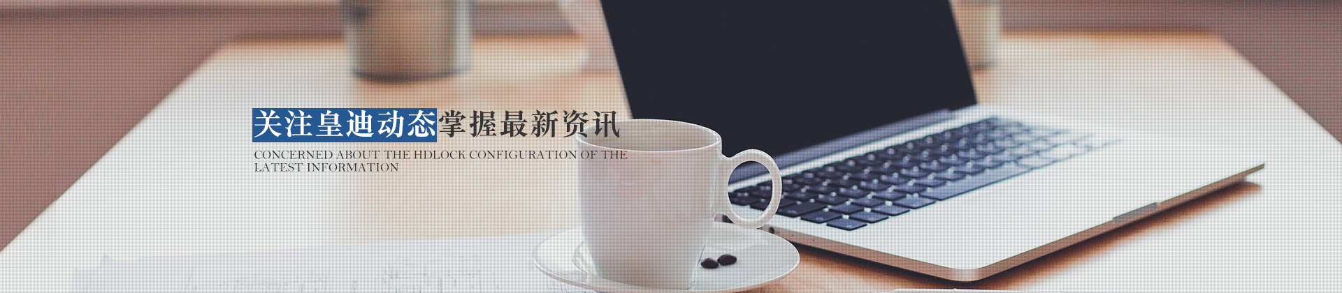 關(guān)注皇迪動(dòng)態(tài)，掌握最新資訊